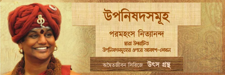 Upanishads - Akashic Records About Upanishads Revealed By Nithyananda Paramahamsa - Bengali